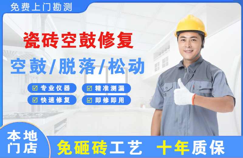 丰镇瓷砖空鼓修复